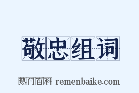 敬忠组词是什么意思的图片